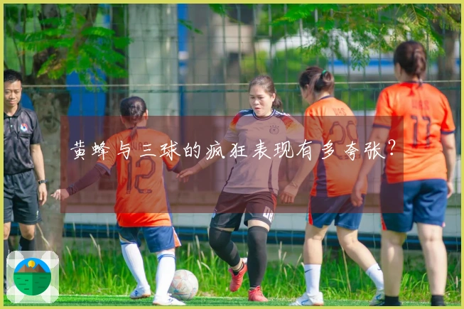 黄蜂与三球的疯狂表现有多夸张？