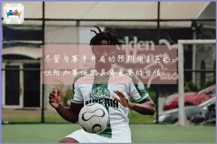 尽管与赛季开局的预期相去甚远，但附加赛依然具有重要的价值。
