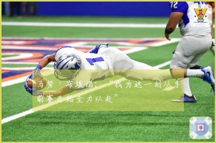 马努·布埃诺：“我为这一刻从季前赛开始全力以赴”