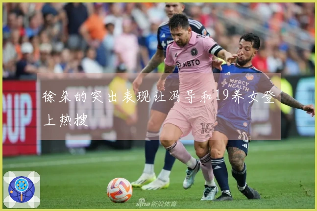 徐朵的突出表现让冯导和19养女登上热搜
