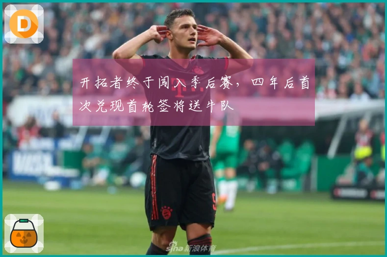 开拓者终于闯入季后赛，四年后首次兑现首轮签将送牛队