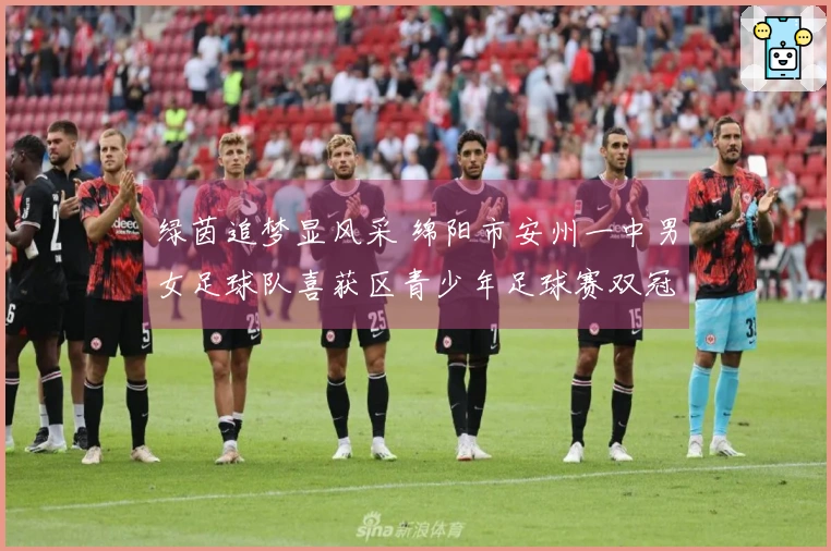 绿茵追梦显风采 绵阳市安州一中男女足球队喜获区青少年足球赛双冠