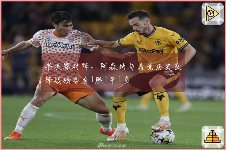 半决赛对阵，阿森纳与马竞历史交锋战绩各自1胜1平1负