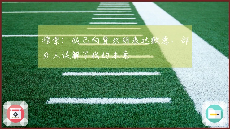 穆索：我已向费尔明表达歉意，部分人误解了我的本意