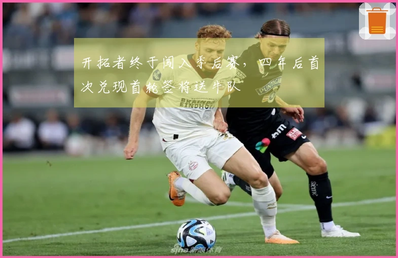 开拓者终于闯入季后赛，四年后首次兑现首轮签将送牛队